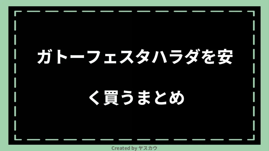 ガトーフェスタハラダを安く買うまとめ