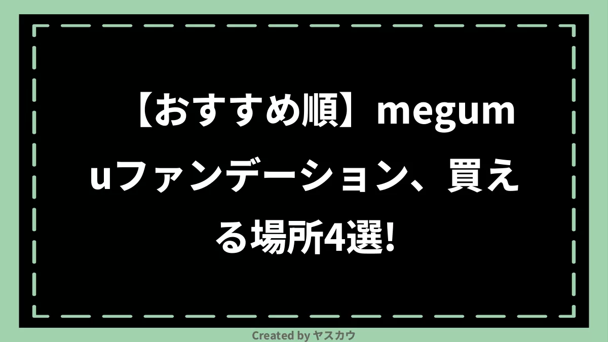 【おすすめ順】megumuファンデーション、買える場所3選！ | ヤスカウ