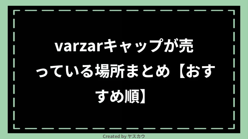 varzarキャップが売っている場所まとめ【おすすめ順】