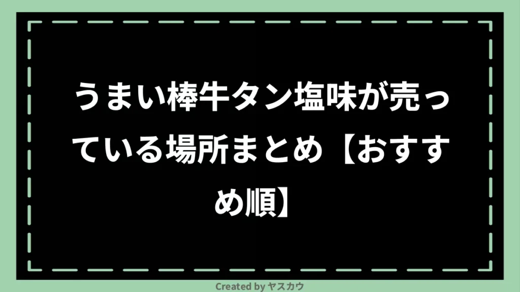 うまい棒牛タン塩味が売っている場所まとめ【おすすめ順】