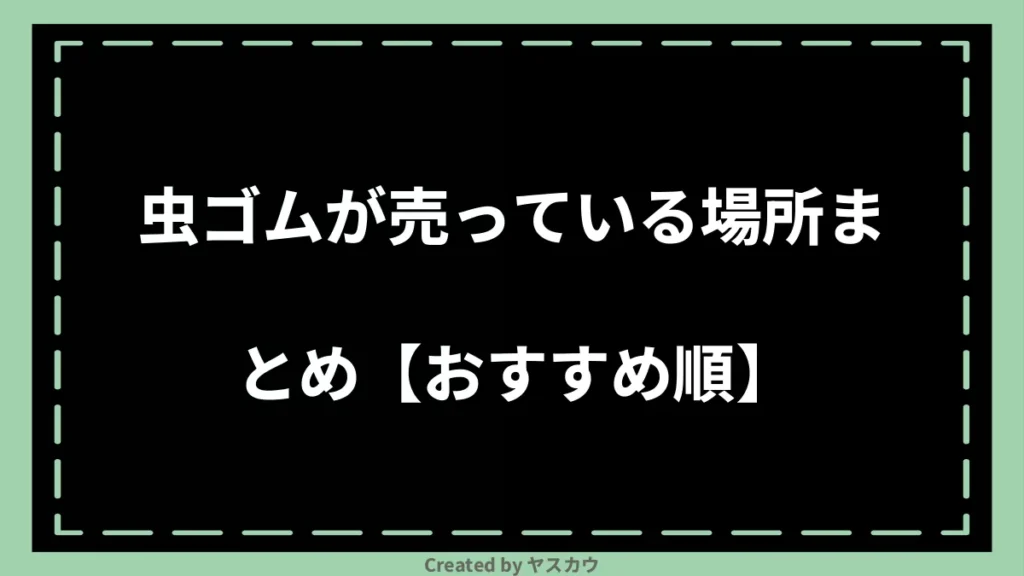 虫ゴムが売っている場所まとめ【おすすめ順】