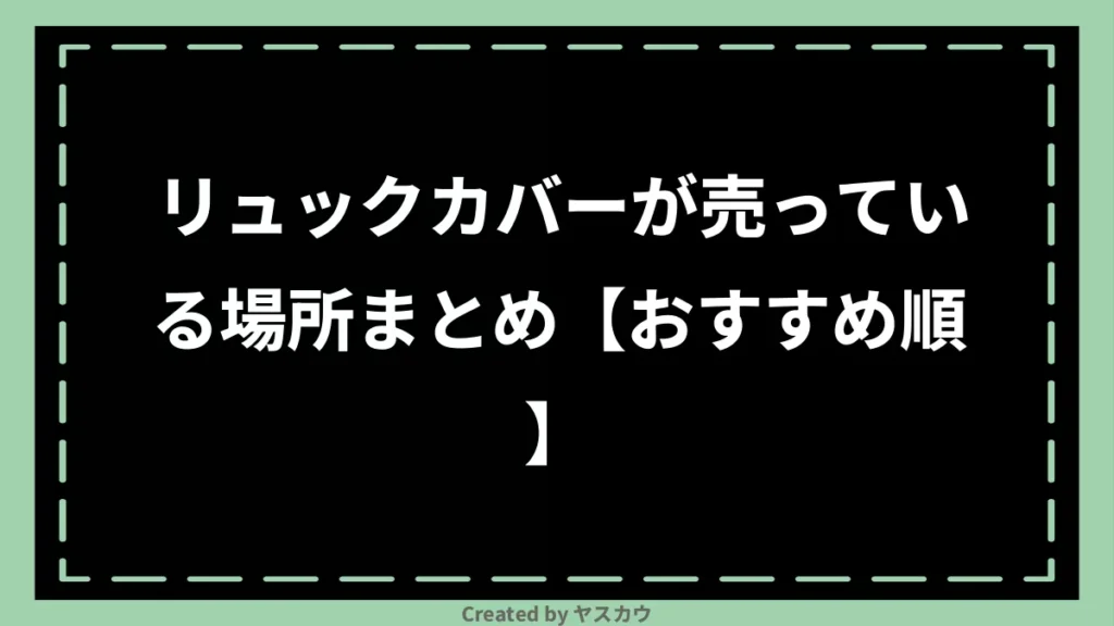 リュックカバーが売っている場所まとめ【おすすめ順】