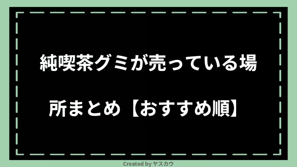 純喫茶グミが売っている場所まとめ【おすすめ順】