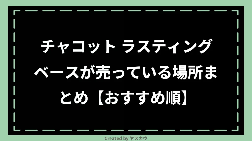 チャコット ラスティングベースが売っている場所まとめ【おすすめ順】