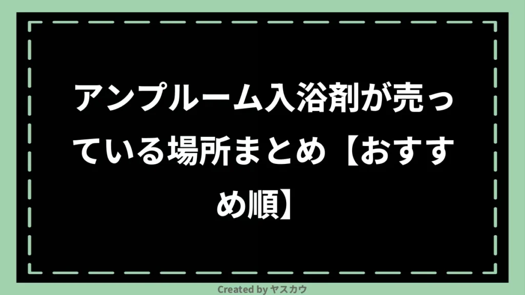 アンプルーム入浴剤が売っている場所まとめ【おすすめ順】