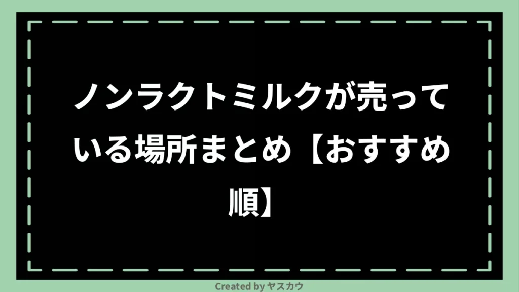 ノンラクトミルクが売っている場所まとめ【おすすめ順】