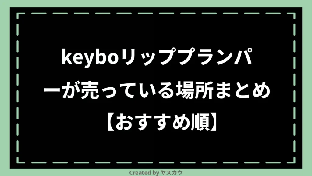 keyboリッププランパーが売っている場所まとめ【おすすめ順】