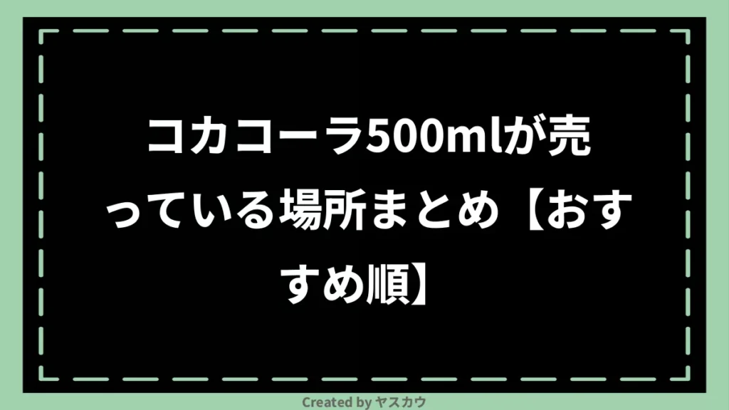 コカコーラ500mlが売っている場所まとめ【おすすめ順】