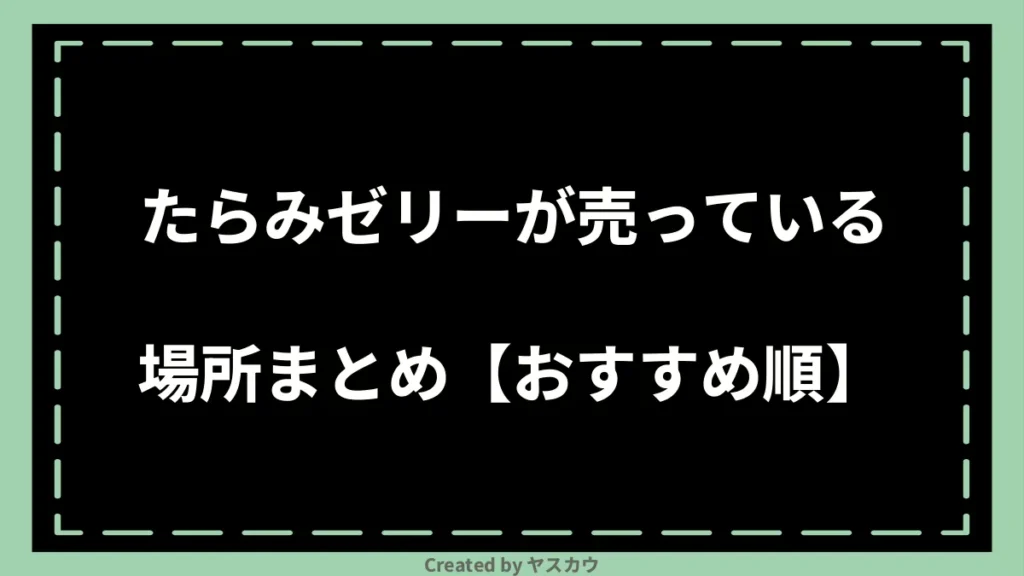 たらみゼリーが売っている場所まとめ【おすすめ順】