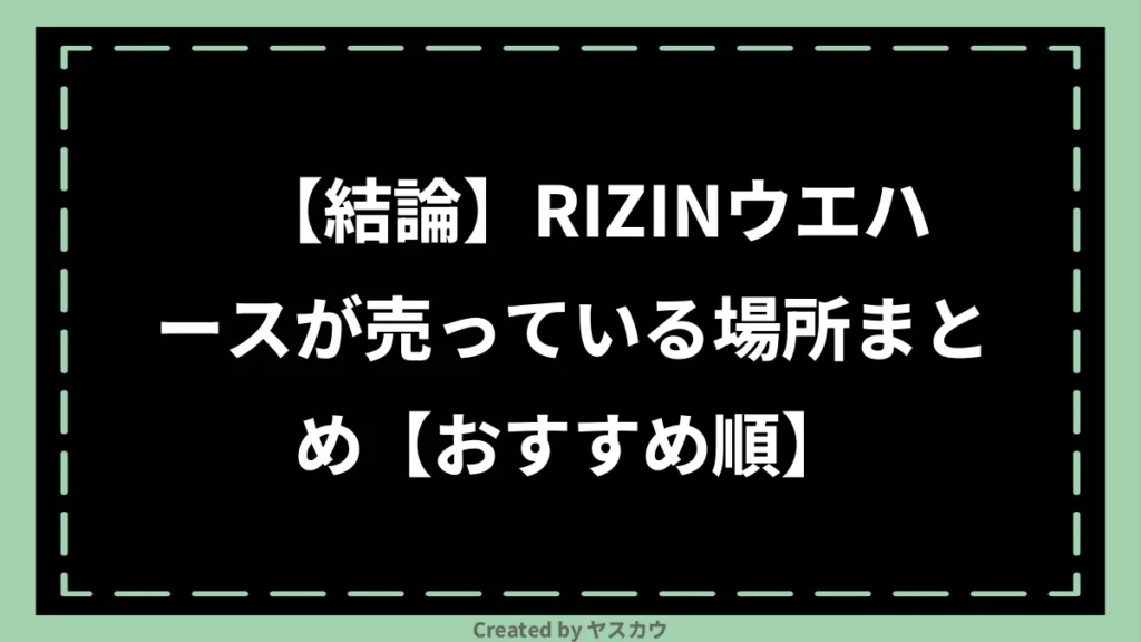 【結論】RIZINウエハースが売っている場所まとめ【おすすめ順】