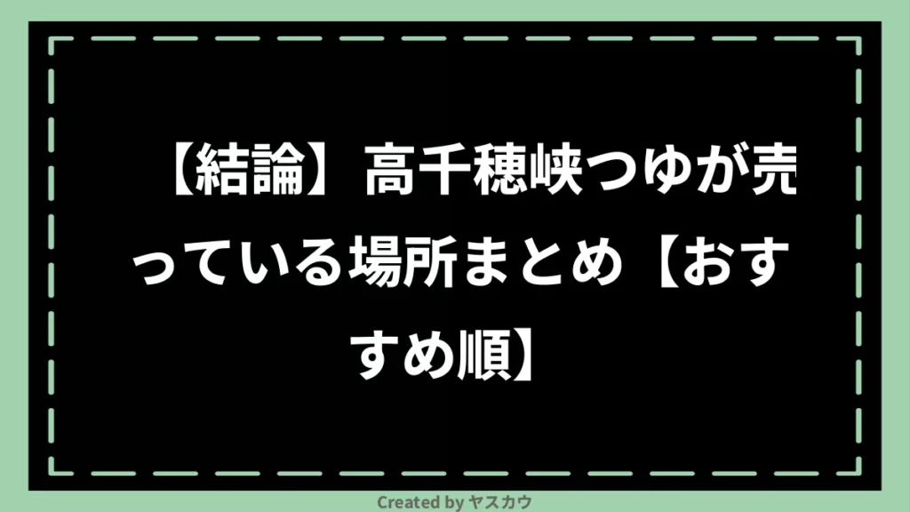 【結論】高千穂峡つゆが売っている場所まとめ【おすすめ順】