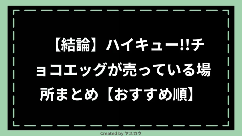 【結論】ハイキュー!!チョコエッグが売っている場所まとめ【おすすめ順】