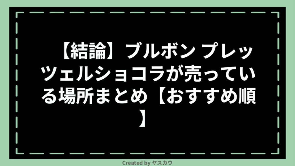 【結論】ブルボン プレッツェルショコラが売っている場所まとめ【おすすめ順】