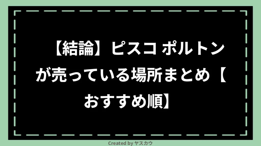 【結論】ピスコ ポルトンが売っている場所まとめ【おすすめ順】