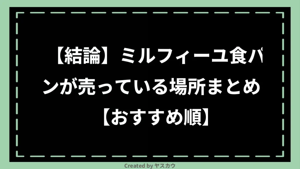 【結論】ミルフィーユ食パンが売っている場所まとめ【おすすめ順】