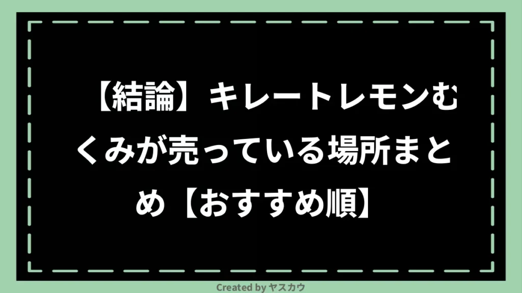 【結論】キレートレモンむくみが売っている場所まとめ【おすすめ順】