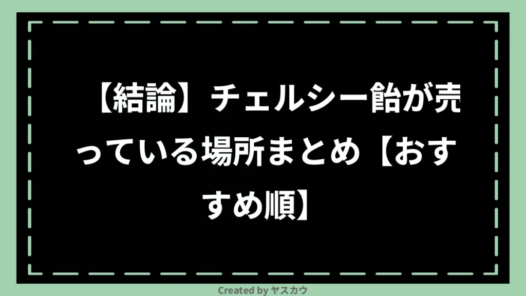 【結論】チェルシー飴が売っている場所まとめ【おすすめ順】