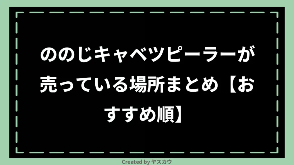 ののじキャベツピーラーが売っている場所まとめ【おすすめ順】