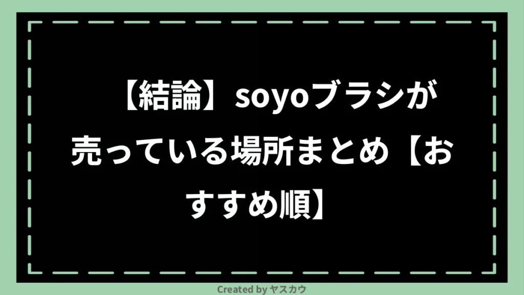 【結論】soyoブラシが売っている場所まとめ【おすすめ順】