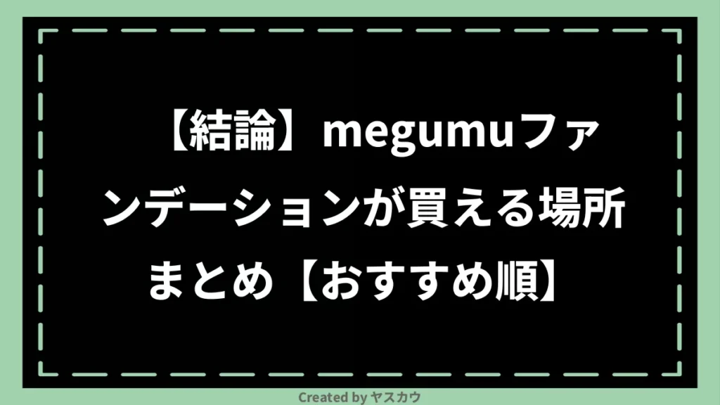 【結論】megumuファンデーションが買える場所まとめ【おすすめ順】