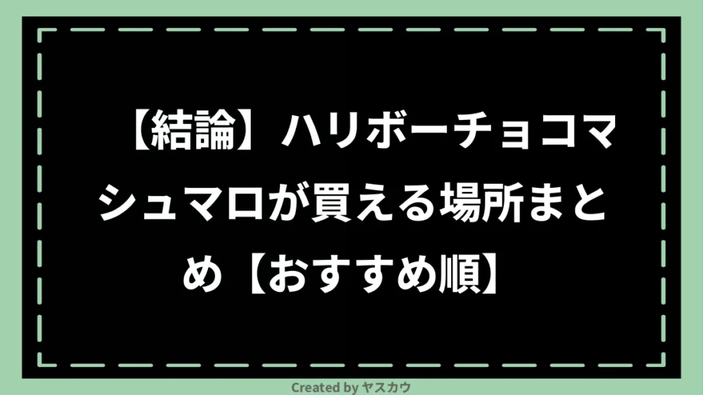 【結論】ハリボーチョコマシュマロが買える場所まとめ【おすすめ順】