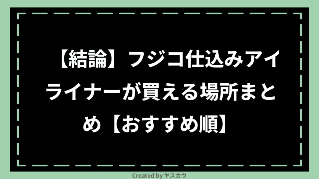 【結論】フジコ仕込みアイライナーが買える場所まとめ【おすすめ順】