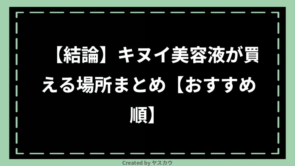 【結論】キヌイ美容液が買える場所まとめ【おすすめ順】