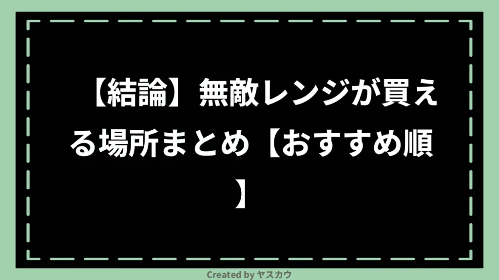 【結論】無敵レンジが買える場所まとめ【おすすめ順】