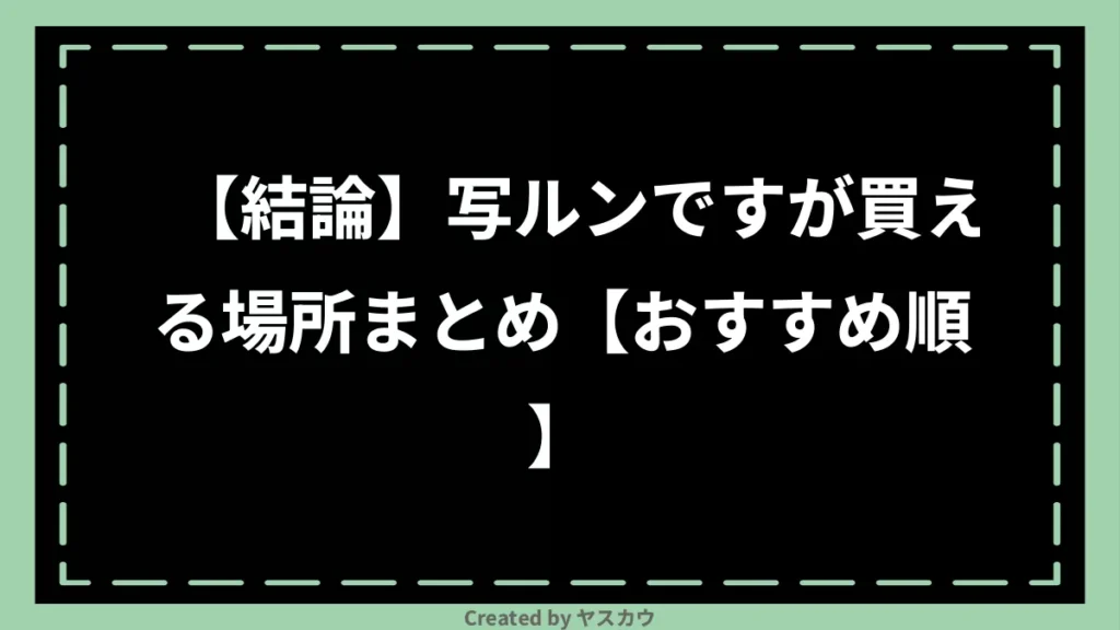 【結論】写ルンですが買える場所まとめ【おすすめ順】