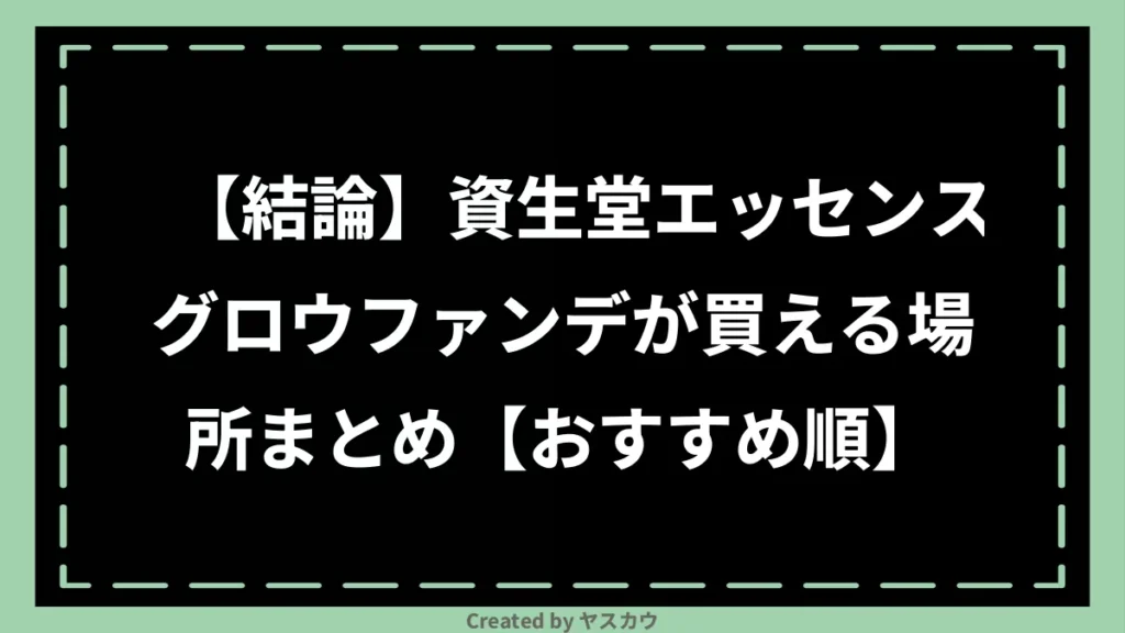 【結論】資生堂エッセンスグロウファンデが買える場所まとめ【おすすめ順】