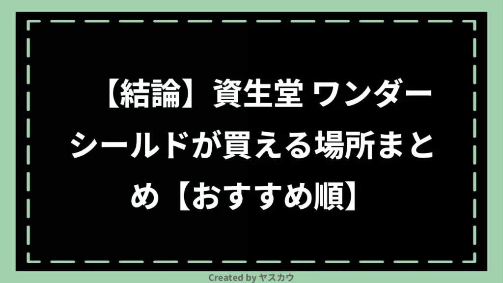 【結論】資生堂 ワンダーシールドが買える場所まとめ【おすすめ順】