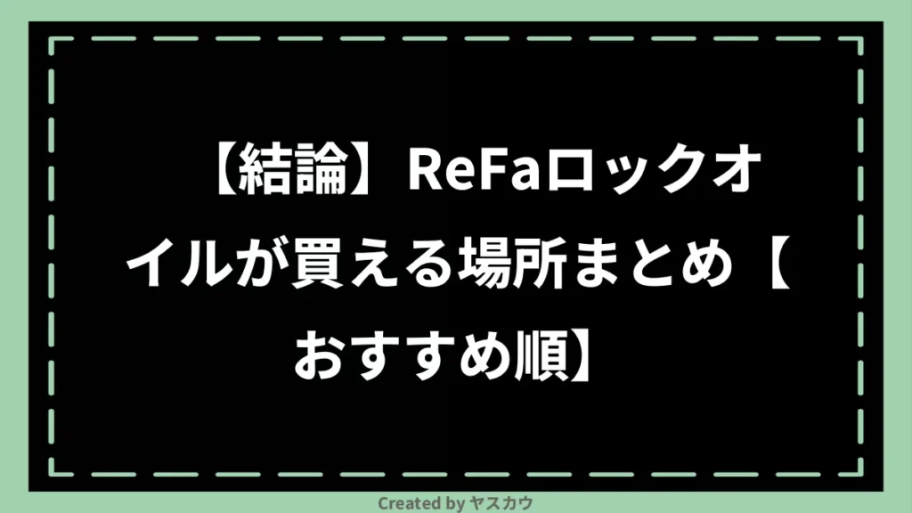 【結論】ReFaロックオイルが買える場所まとめ【おすすめ順】