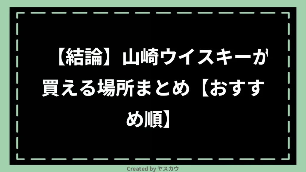 【結論】山崎ウイスキーが買える場所まとめ【おすすめ順】