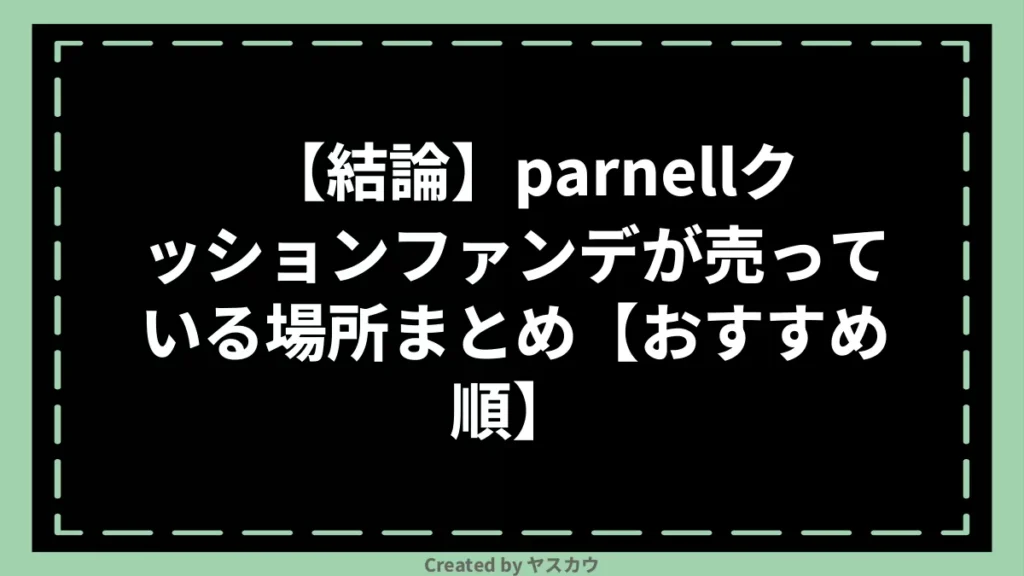 【結論】parnellクッションファンデが売っている場所まとめ【おすすめ順】