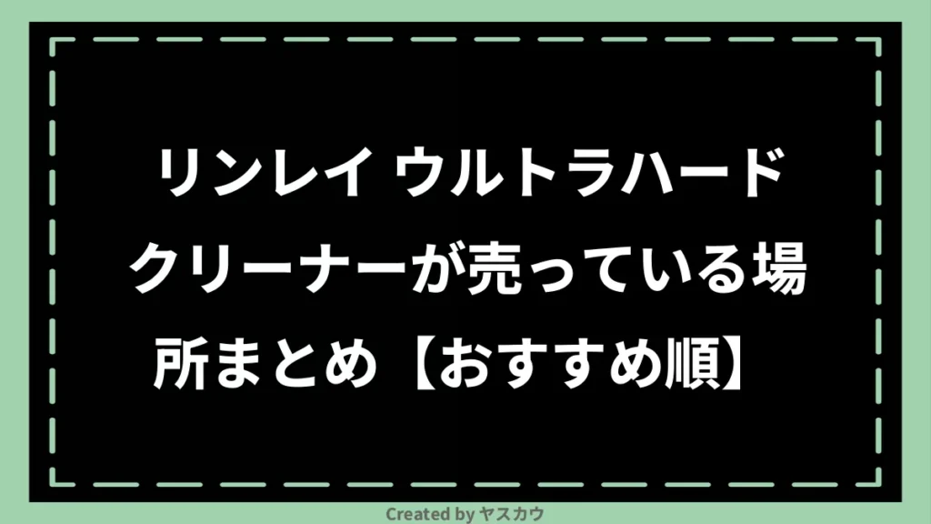 リンレイ ウルトラハードクリーナーが売っている場所まとめ【おすすめ順】