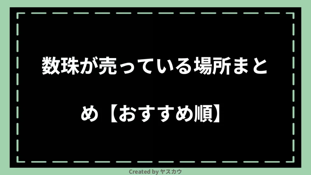 数珠が売っている場所まとめ【おすすめ順】