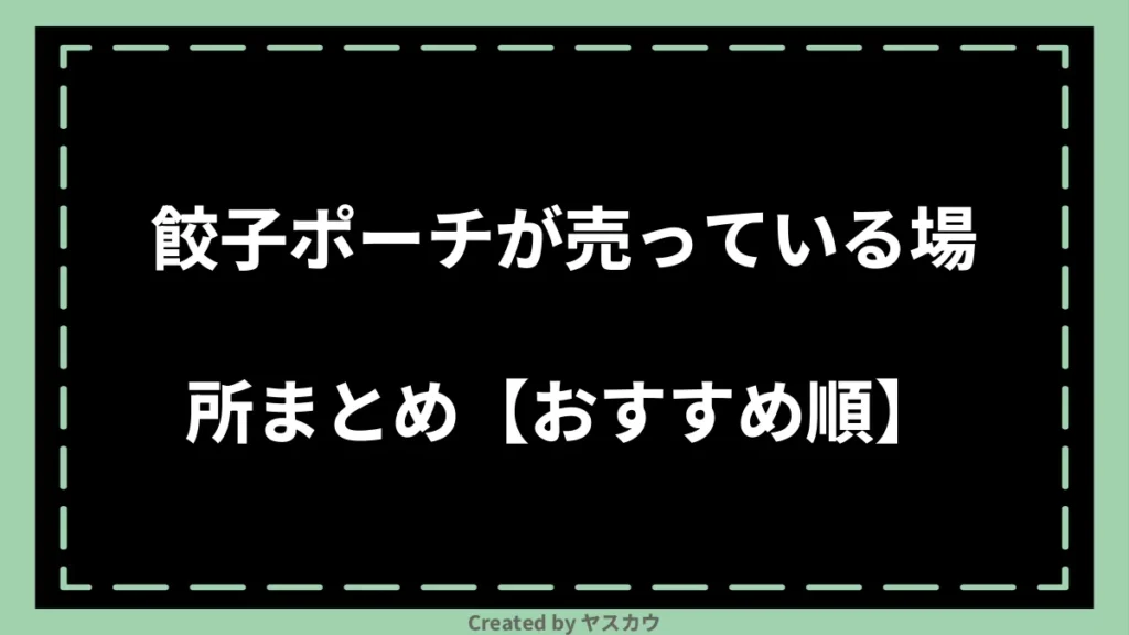 餃子ポーチが売っている場所まとめ【おすすめ順】