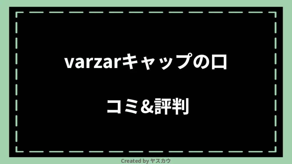 varzarキャップの口コミ＆評判