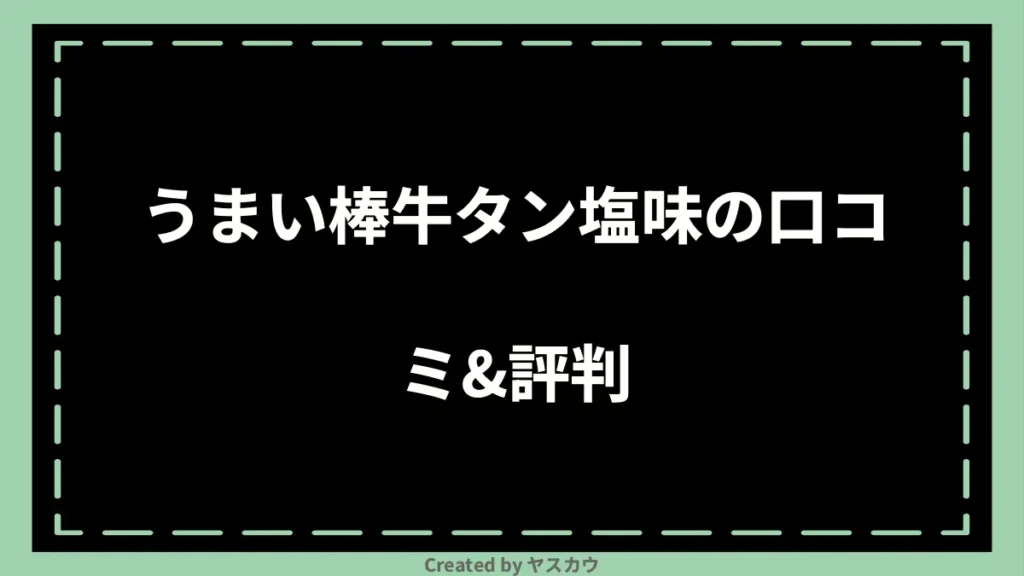 うまい棒牛タン塩味の口コミ＆評判