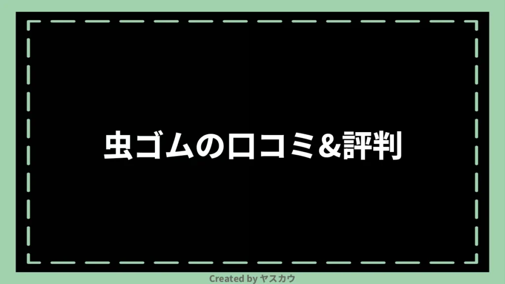 虫ゴムの口コミ＆評判