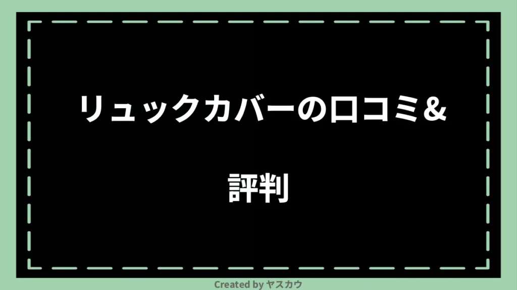 リュックカバーの口コミ＆評判