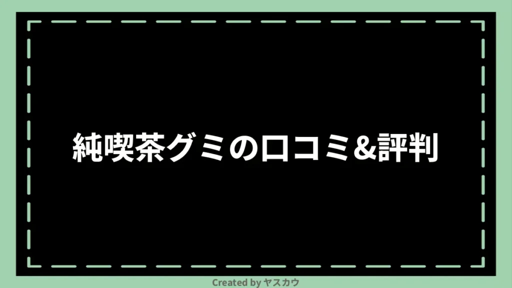 純喫茶グミの口コミ＆評判