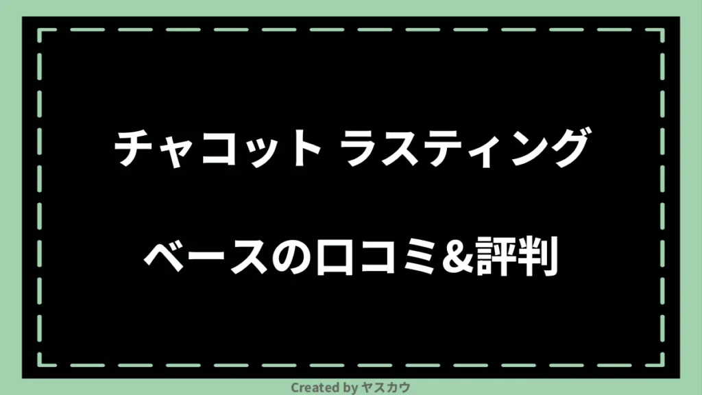 チャコット ラスティングベースの口コミ＆評判