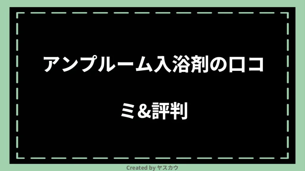 アンプルーム入浴剤の口コミ＆評判