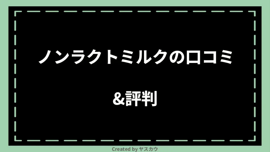 ノンラクトミルクの口コミ＆評判