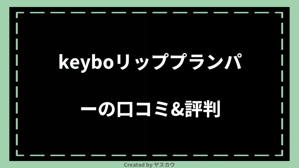 keyboリッププランパーの口コミ＆評判