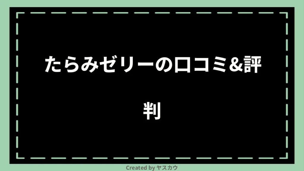 たらみゼリーの口コミ＆評判