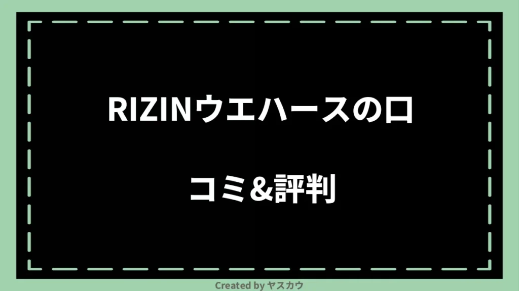 RIZINウエハースの口コミ＆評判