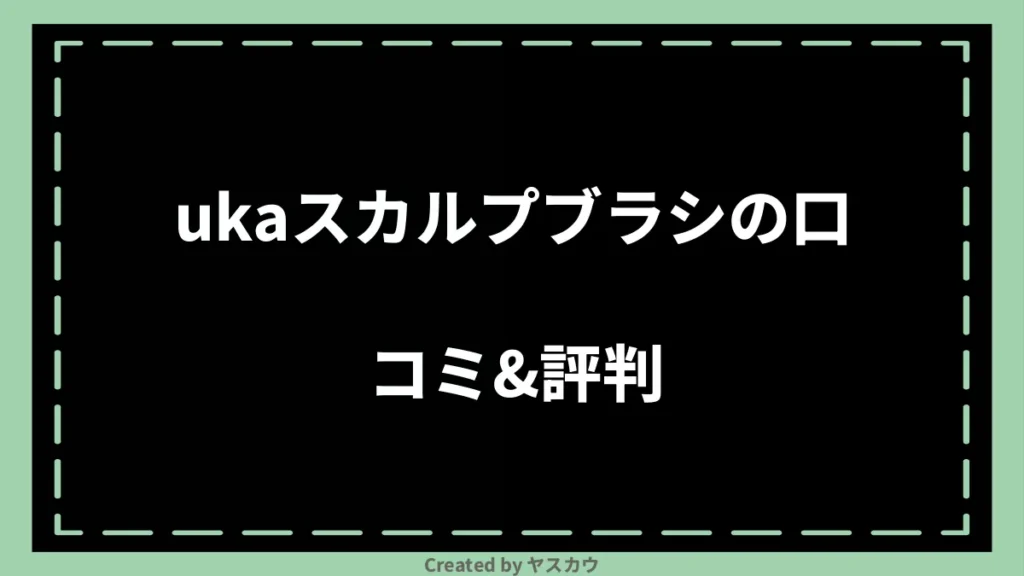 ukaスカルプブラシの口コミ＆評判