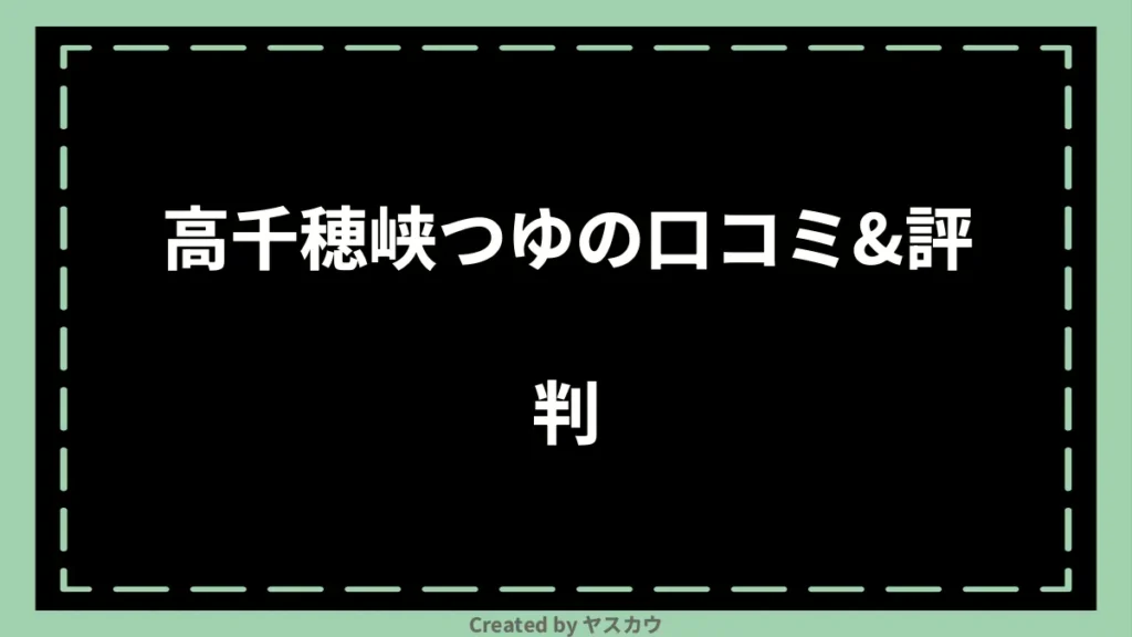 高千穂峡つゆの口コミ＆評判